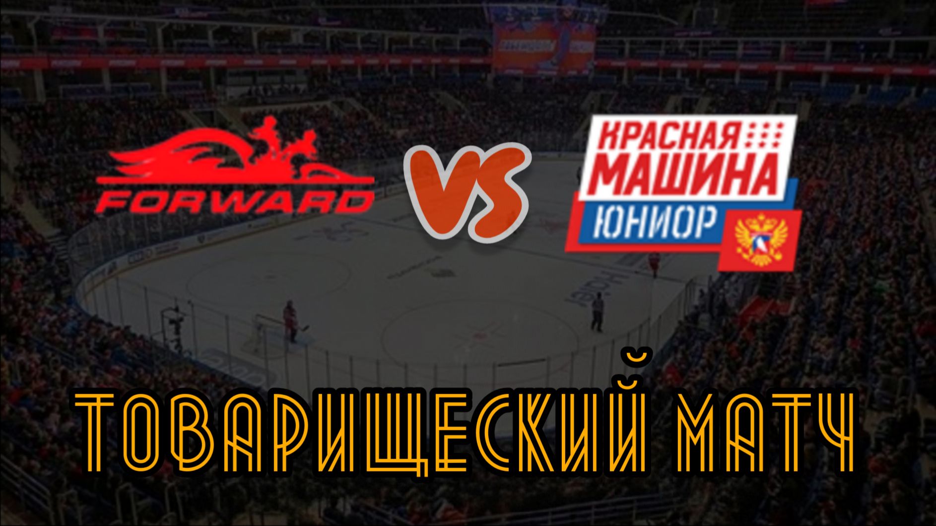 Динамо Форвард 19 - Красная Машина Юниор 19