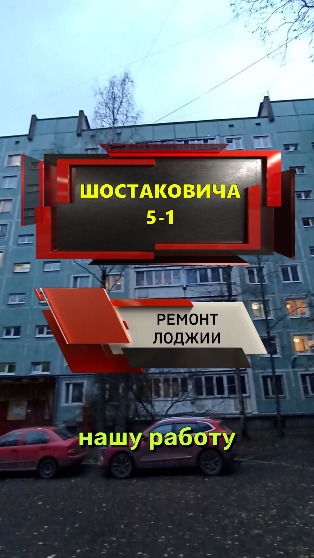 №13668 Шостаковича 5-1 504 серия дома ремонт лоджии