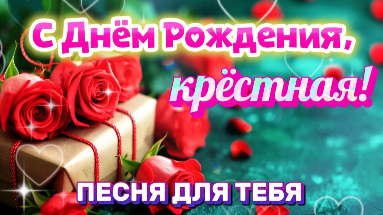 💖 С Днём рождения, крёстная! Красивое поздравление крёстной маме | Песня до слёз 🌹