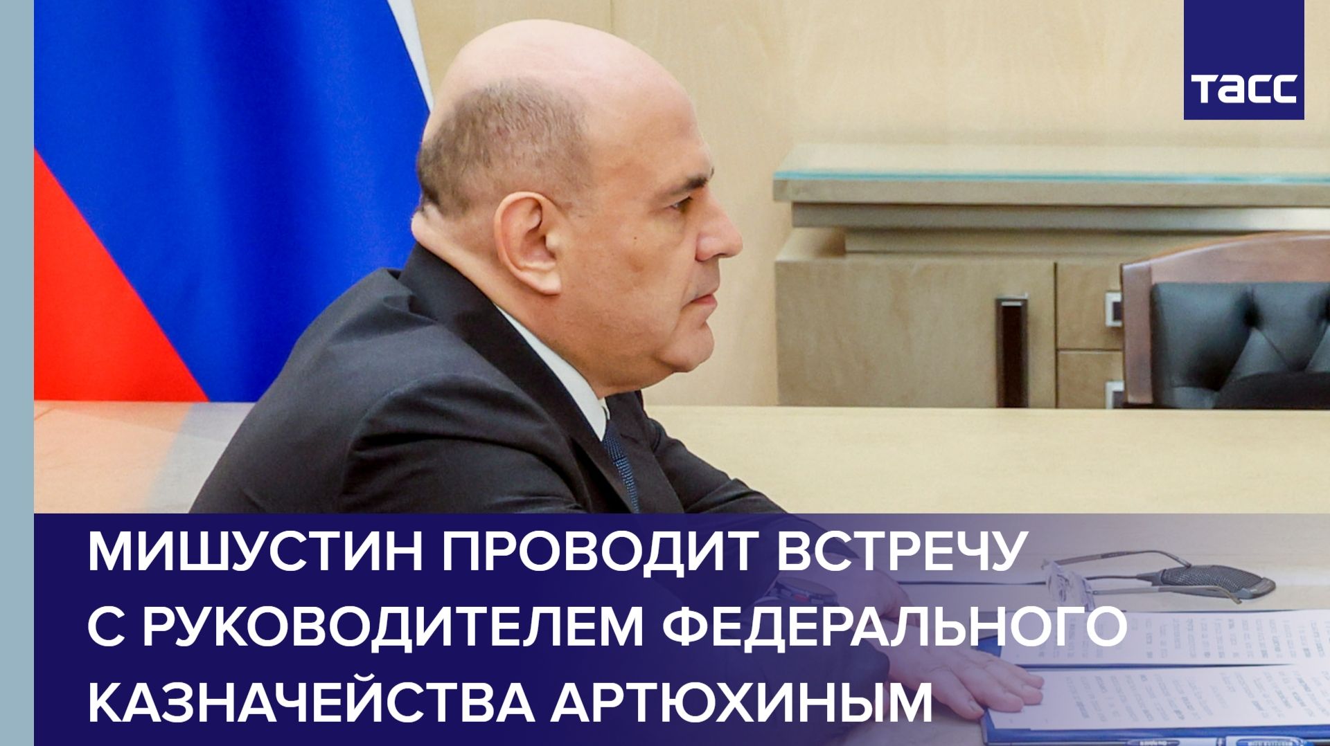 Мишустин проводит встречу с руководителем Федерального казначейства Артюхиным