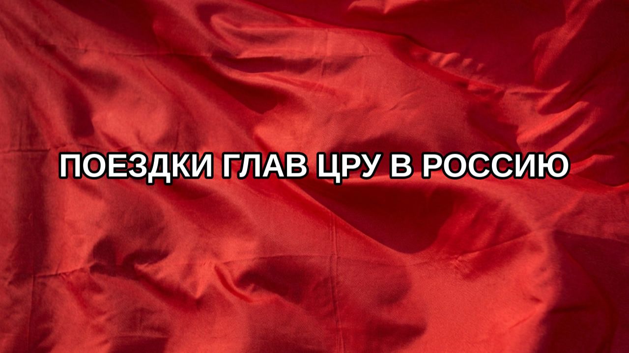 Поездки глав ЦРУ в Россию