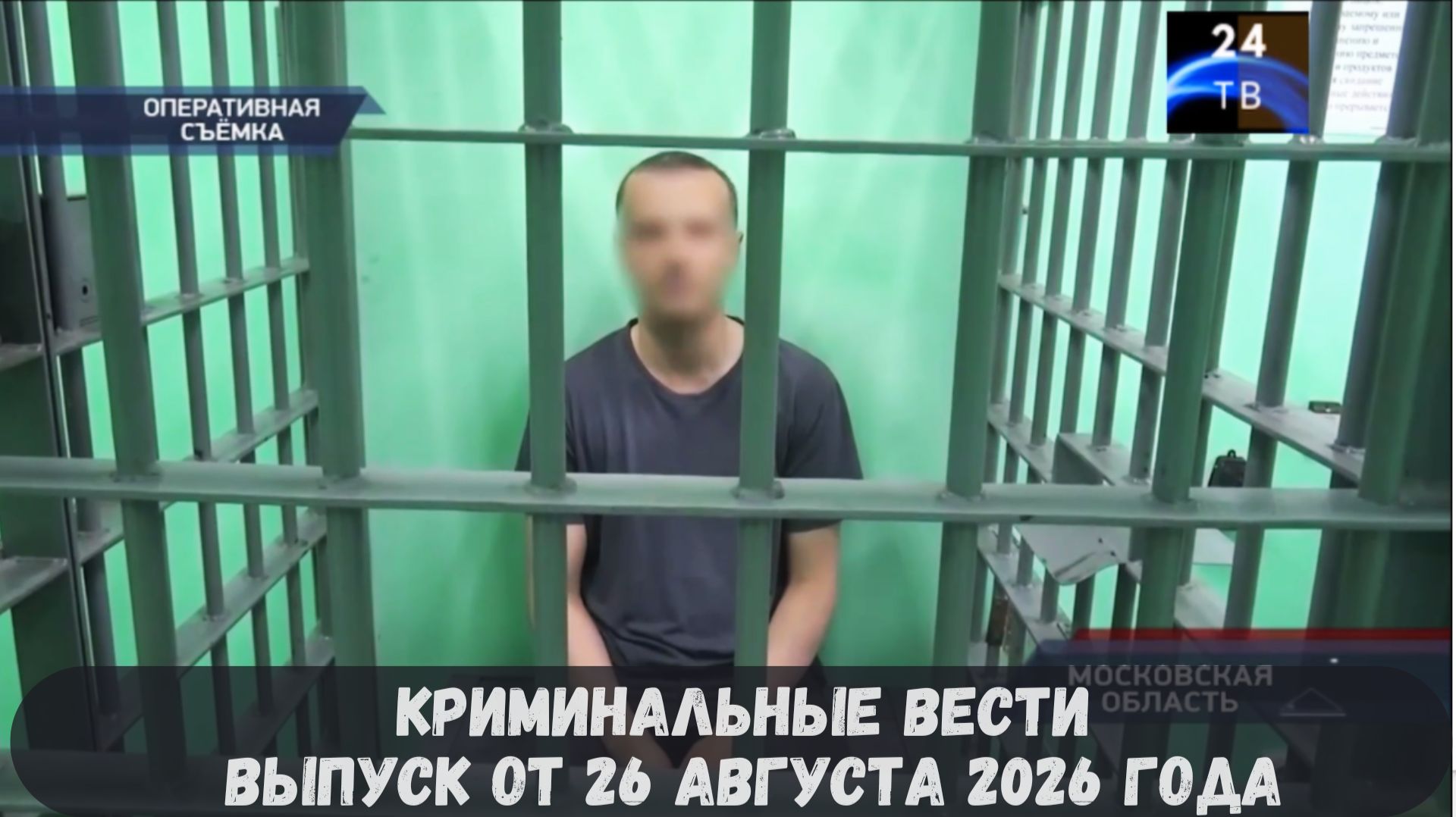 Криминальные новости выпуск от 26 августа 2026 года