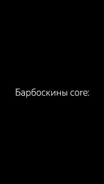 Барбоскины Core  ии