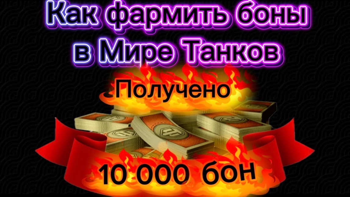 💵Как фармить боны в Мире Танков!💵