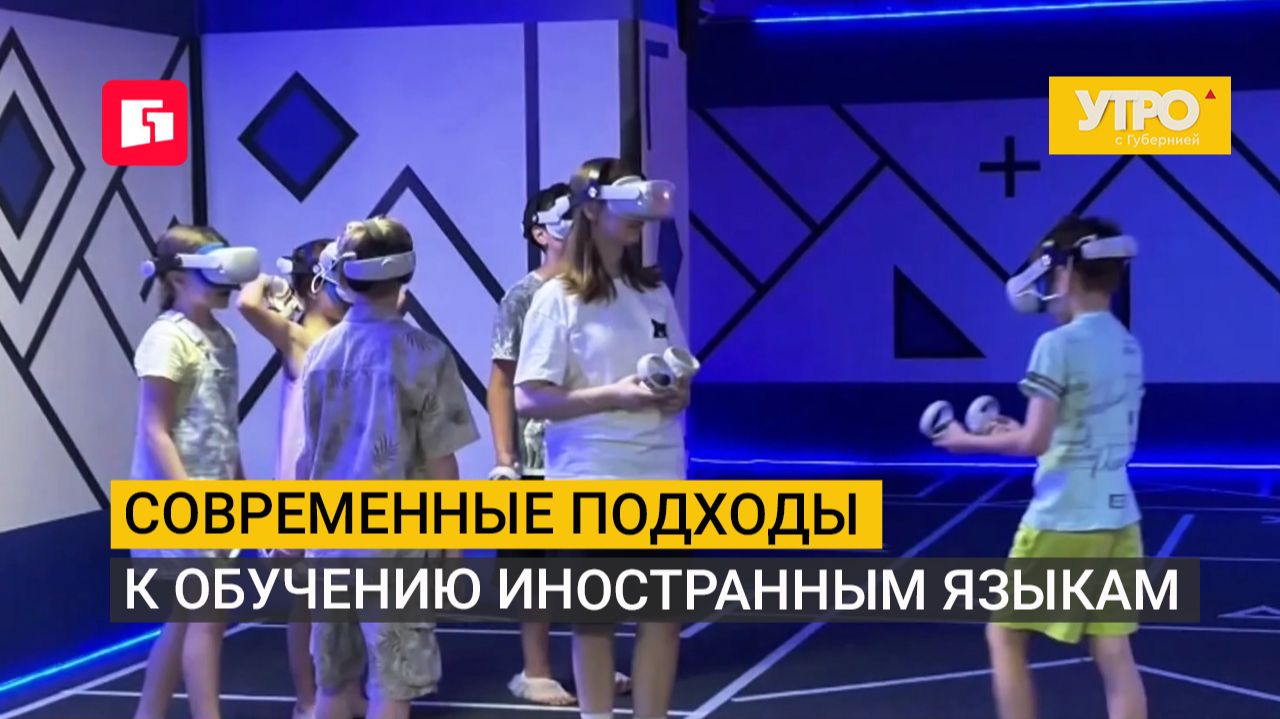 Современные подходы к обучению иностранным языкам. Утро с Губернией. 26/08/2026. GuberniaTV