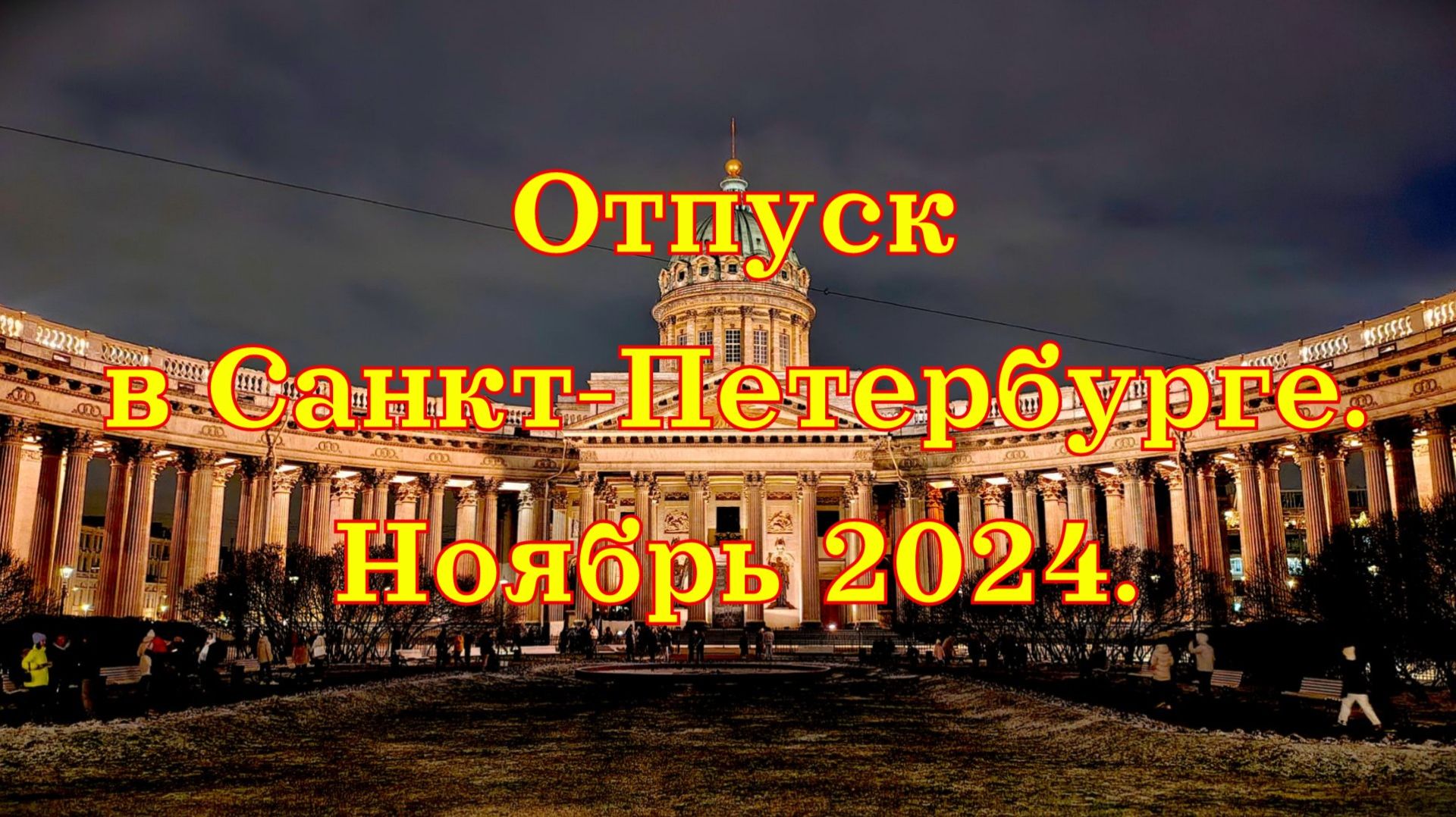 Санкт-Петербург. Ноябрь 2024