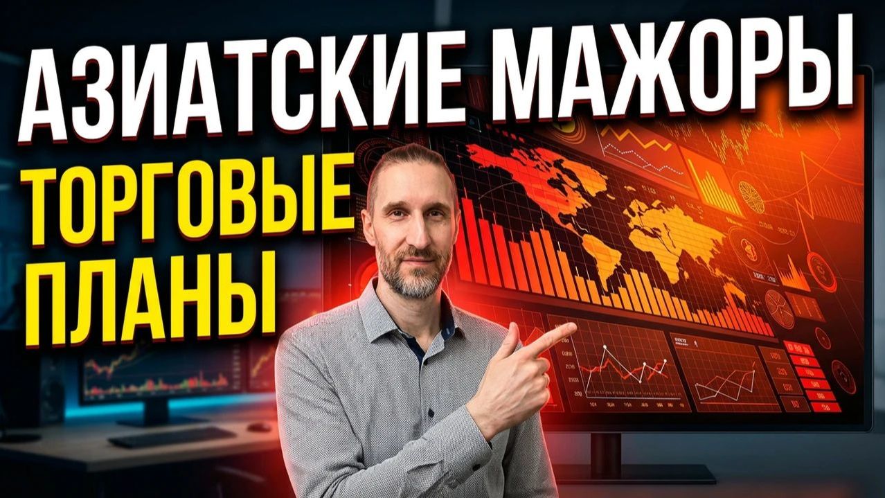ТОРГОВЫЕ ПЛАНЫ AUDUSD NZDUSD USDJPY 26.08.26
