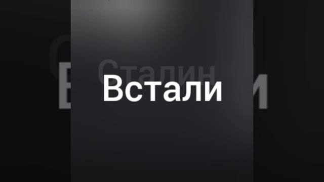 Встали