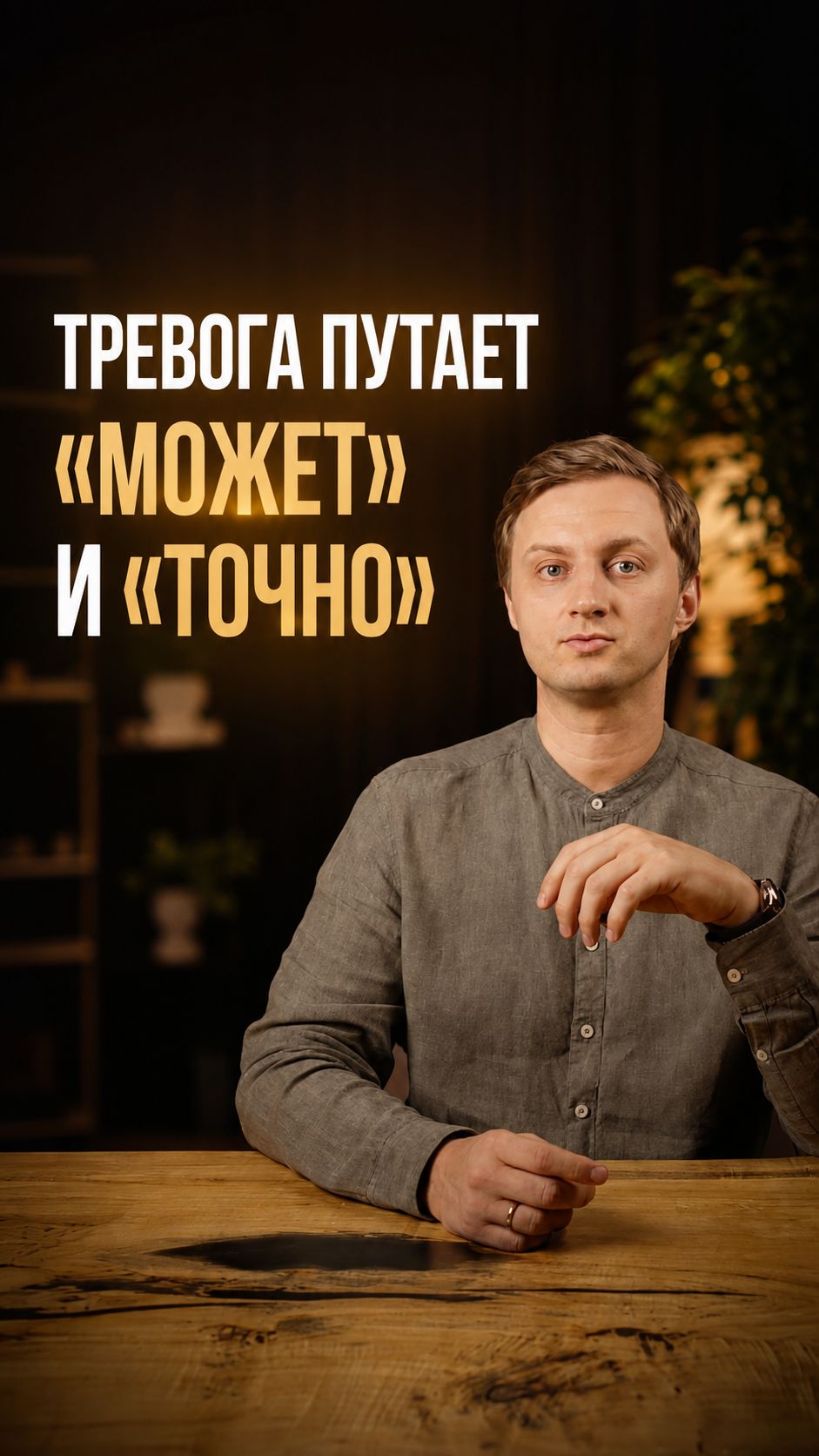 Тревога путает «может» и «точно»