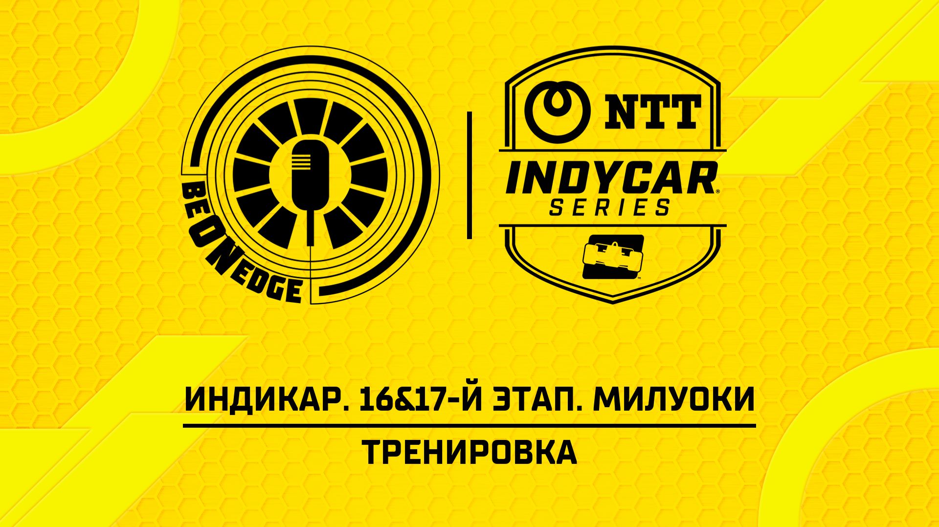 29.08.26 | 01:00 | Индикар. 16&17-й этап. Милуоки. Тренировка (Ориг дорожка)
