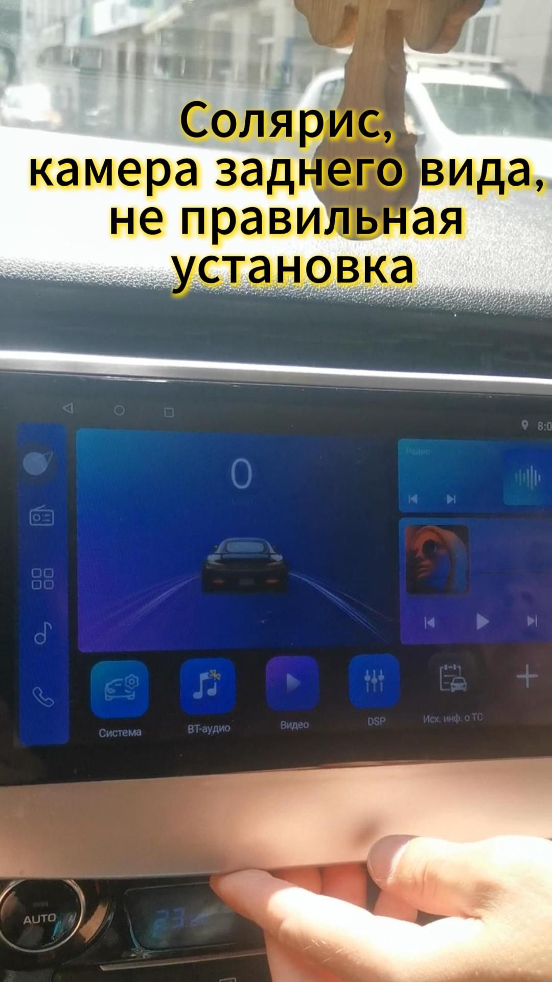 Солярис, камера заднего вида, не правильная установлена