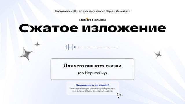 9. Для чего пишутся сказки (сжатое изложение)