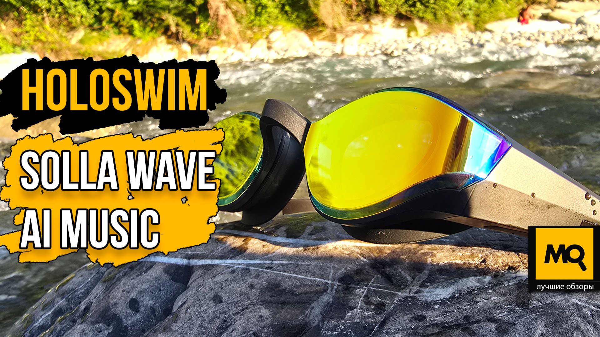 Holoswim Solla Wave AI Music обзор умных очков для плавания со встроенным плеером и наушниками