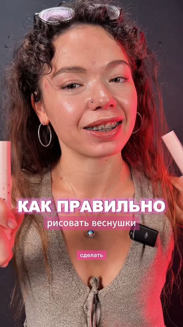 Как сделать веснушки ☀️