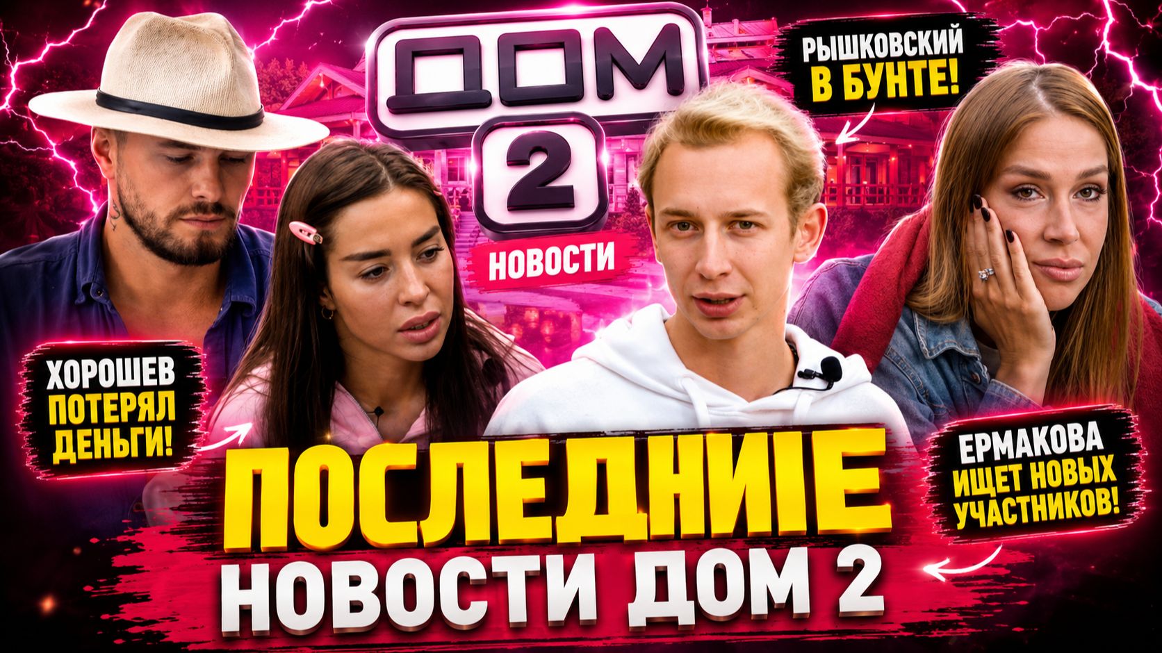 Новости Дом 2 раньше эфира – сегодня 26 августа 2026 года слухи и сплетни
