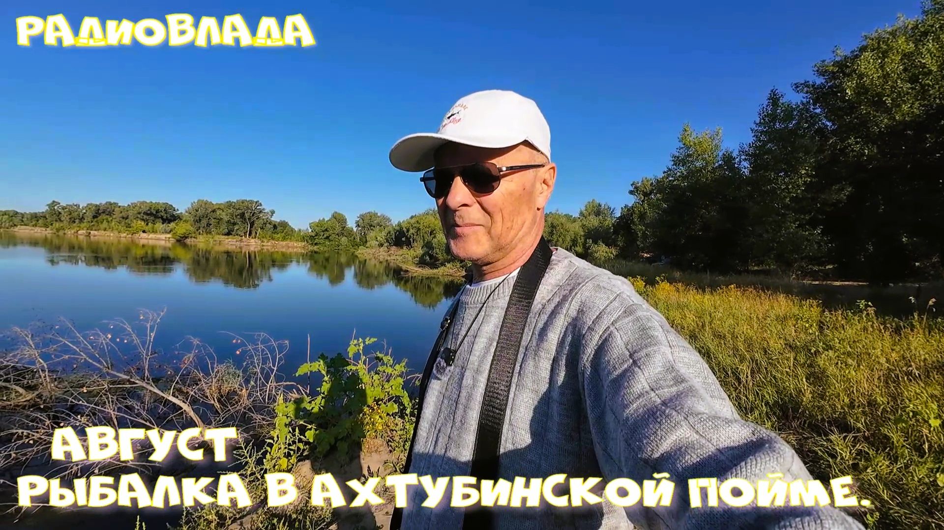 АВГУСТ. РЫБАЛКА НА МАХ В ВОЛГО-АХТУБИНСКОЙ ПОЙМЕ.
