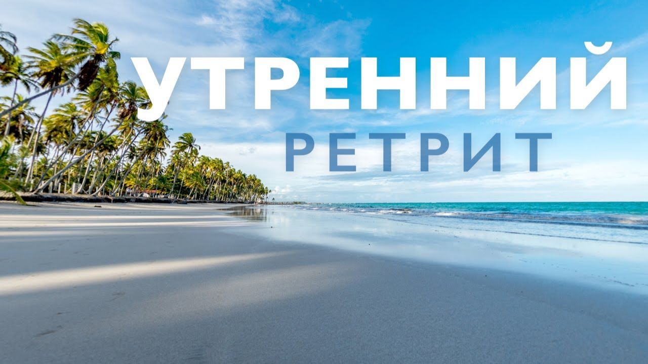 Медитация утренняя # Утренний ретрит # Медитация для успокоения нервов