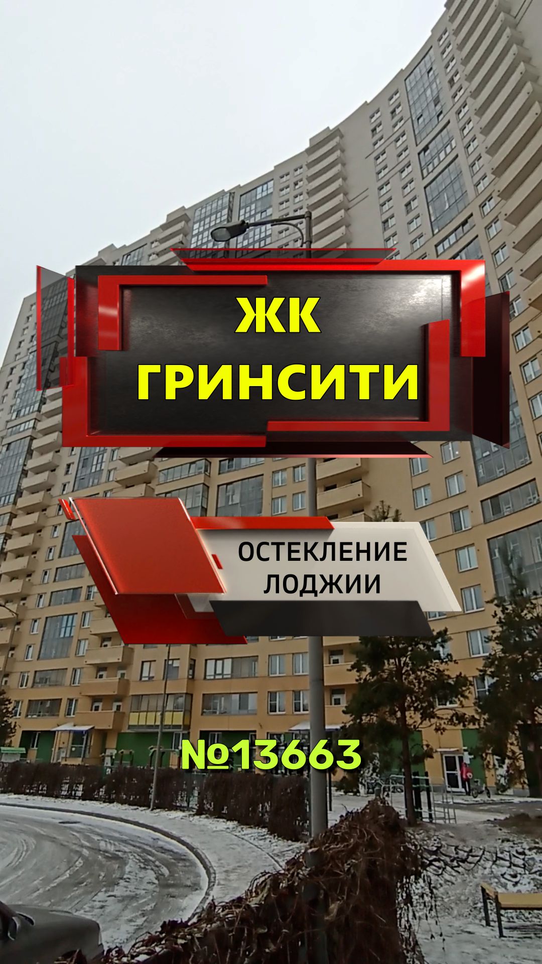 №13663 ЖК Гринсити остекление лоджии Александровской фермы 8