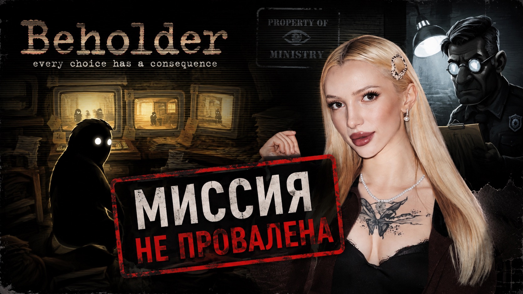 МИССИЯ ПО ПОДСТАВЕ | Beholder 8