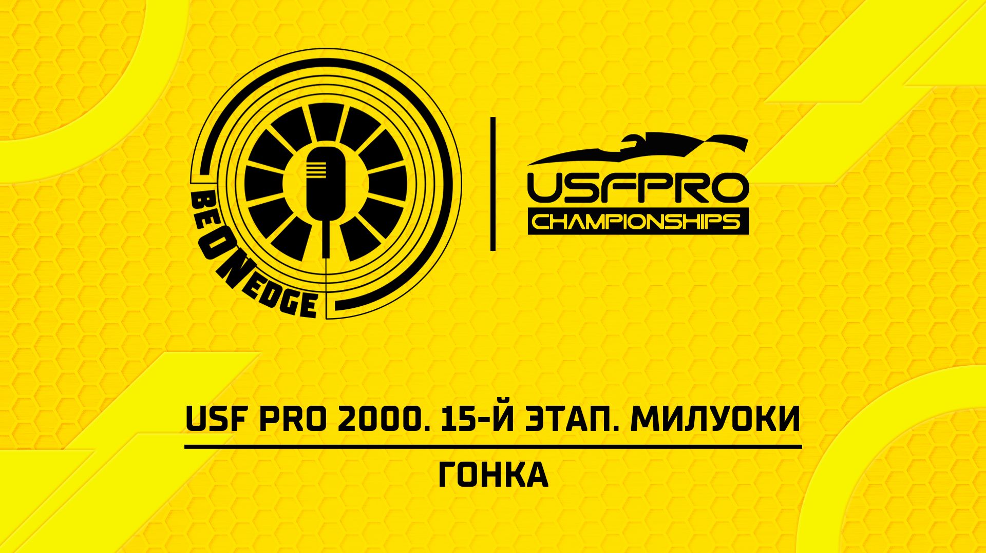 30.08.26 | 00:30 | USF Pro 2000. 15-й этап. Милуоки. Гонка (Ориг дорожка)