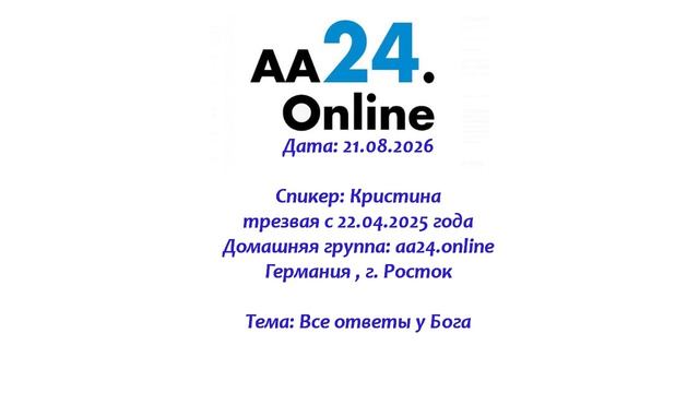 21.08.2026  Кристина , трезвая с 22.04.2025  Германия  ТЕМА: Все ответы у Бога