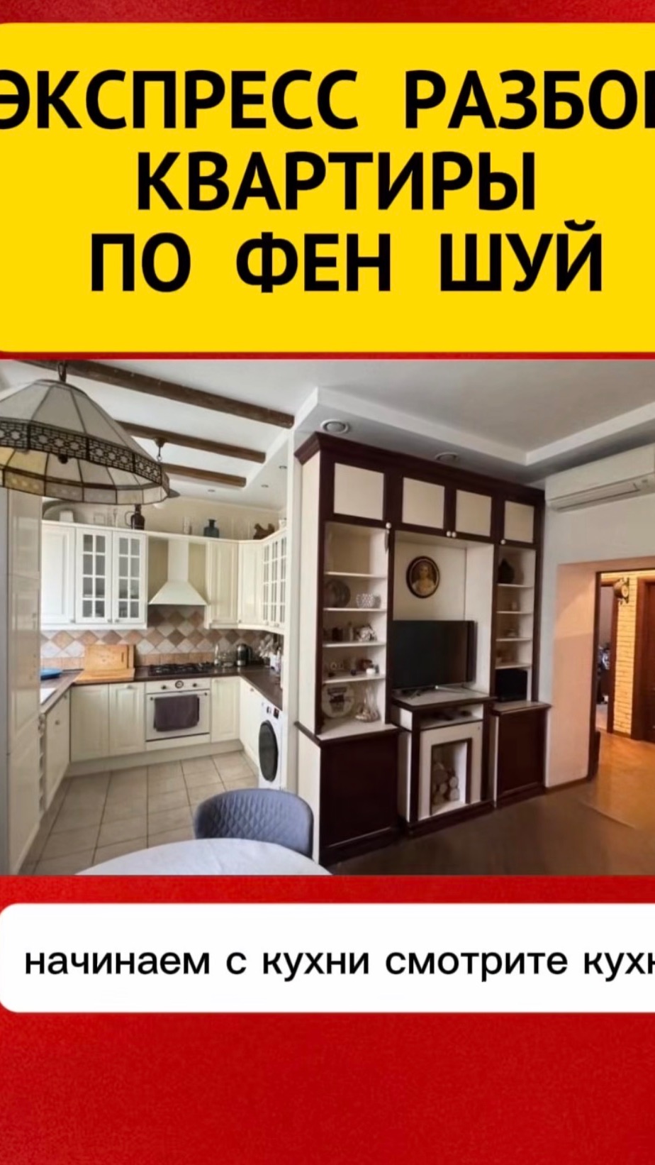 Экспресс разбор квартиры по Фэн Шуй