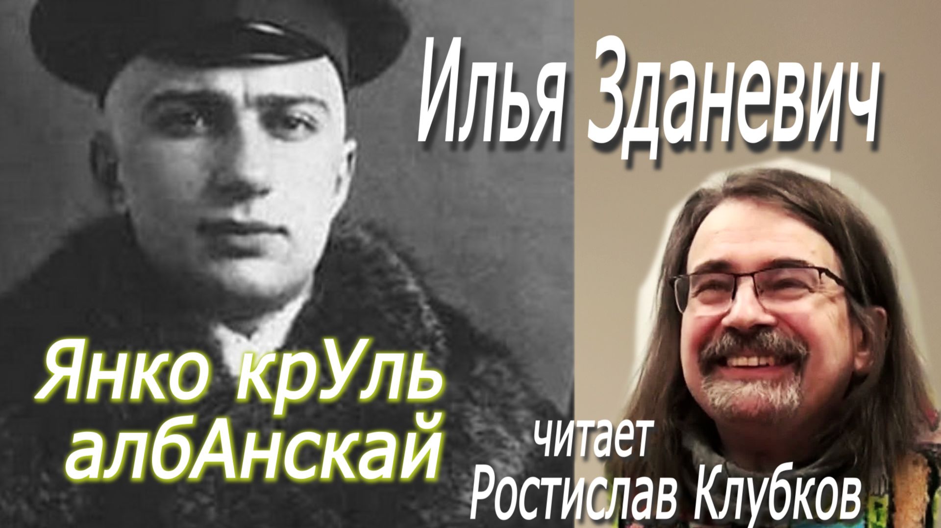 Илья Зданевич - Янко крУль албАнскай (читает Ростислав Клубков)