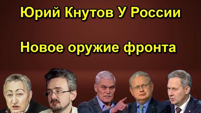 Юрий Кнутов У России Новое оружие фронта