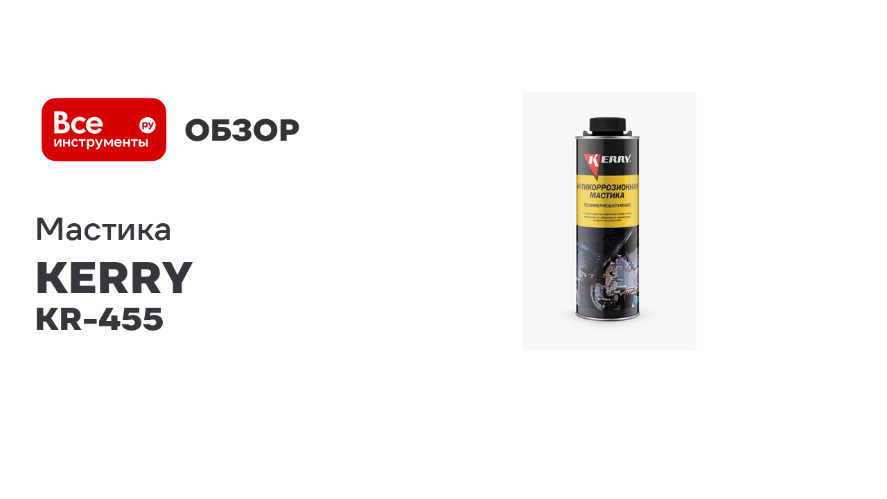 Антикоррозионная битумная мастика KERRY 800 мл KR-455