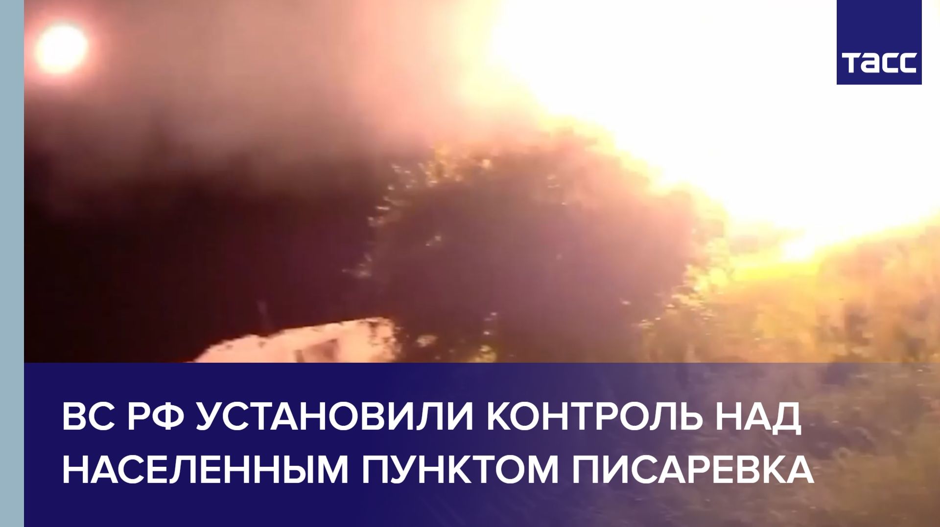 ВС РФ установили контроль над населенным пунктом Писаревка