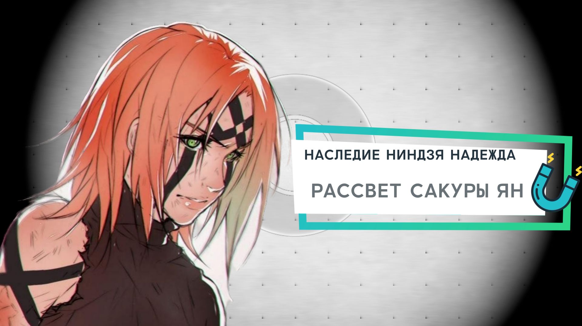 Наследие ниндзя надежда Сакура Война ЯН в команде! Конан на Подмоге. #НаследиениндзяНадежда