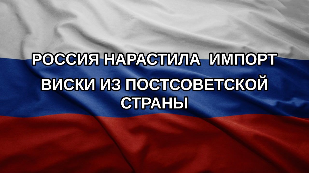 Россия нарастила  импорт виски из постсоветской страны