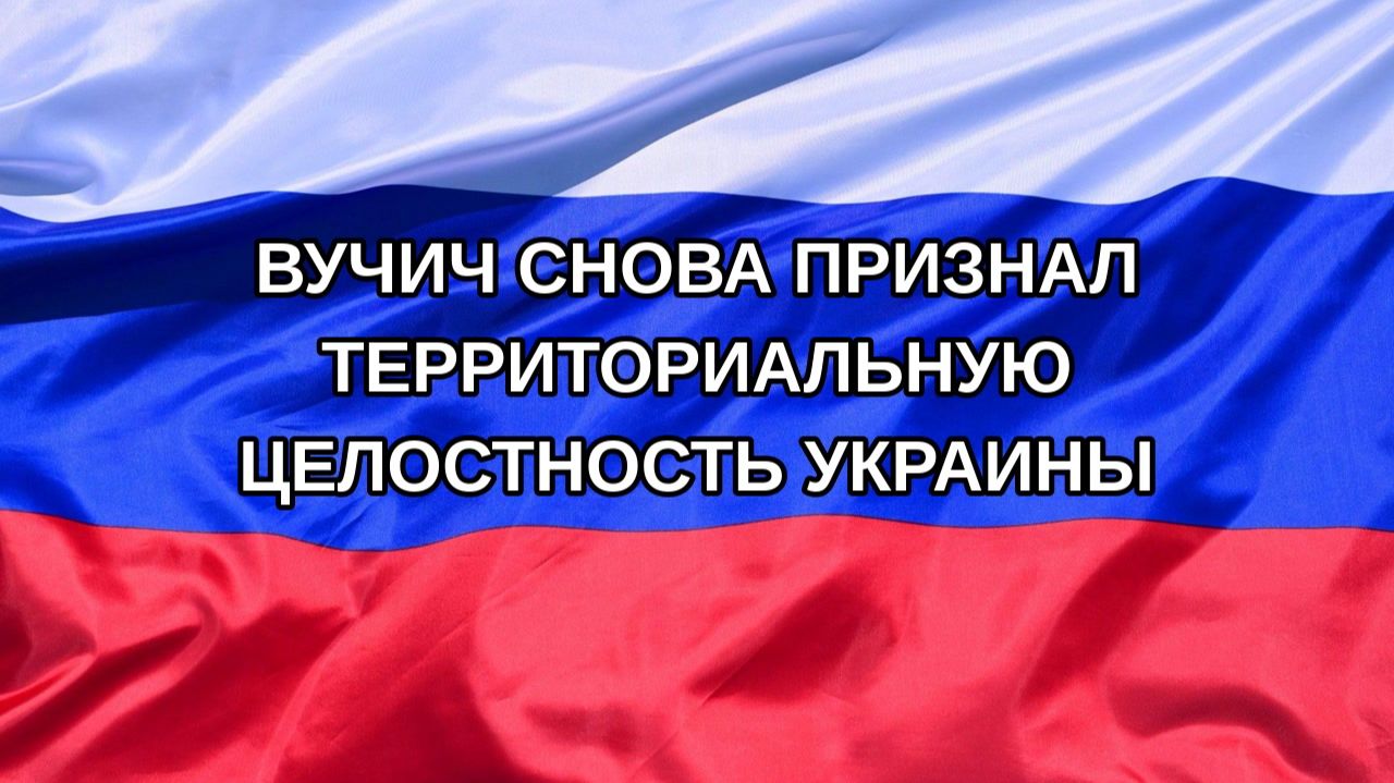 |Н. РФ| Вучич снова признал территориальную целостность Украины