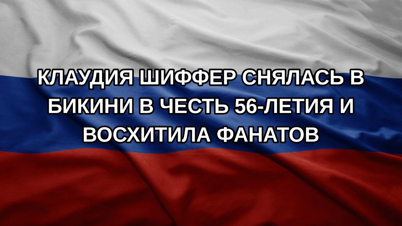 Клаудия Шиффер снялась в бикини в честь 56-летия и восхитила фанатов