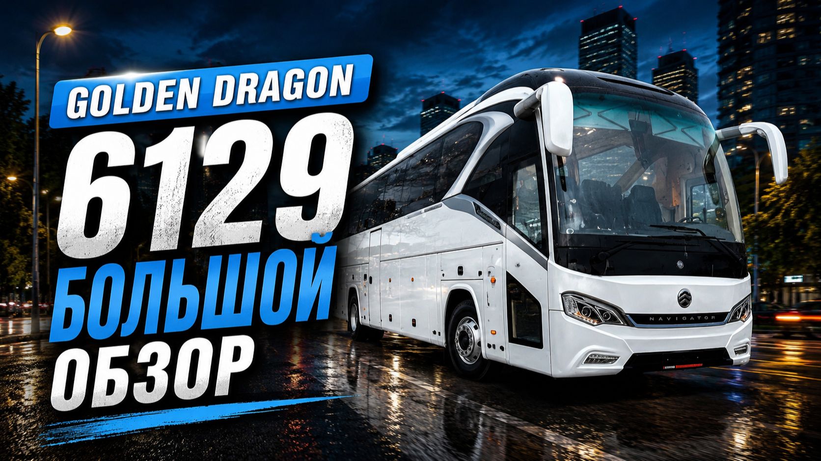 🐉  Туристический Golden Dragon 6129. самый сексуальный турист - России.