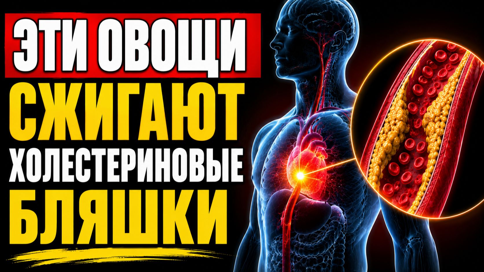 АТЕРОСКЛЕРОЗ Боится Эти 6 Овощей КАК ОГНЯ - Выжигают Холестерин и Даже....