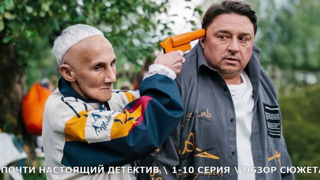 Почти настоящий детектив 1-10 серия (2026) на СТС  обзор сериала