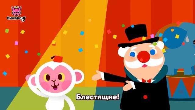Цирк фигур | Песни про фигуры | Пинкфонг песни для детей