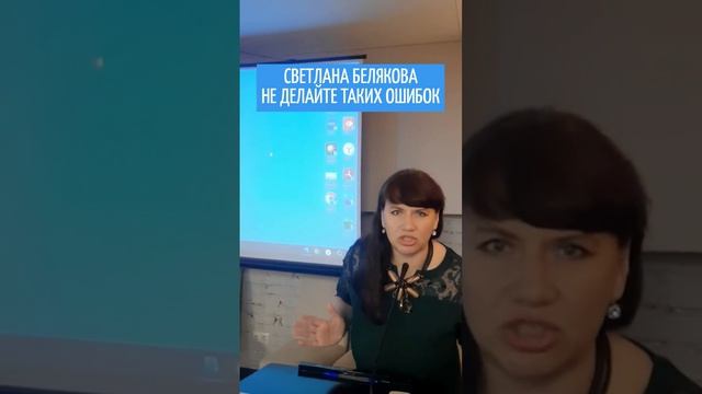 СВЕТЛАНА БЕЛЯКОВА. НЕ ДЕЛАЙТЕ ТАКИХ ОШИБОК. ЛИЧНЫЙ ПРИМЕР