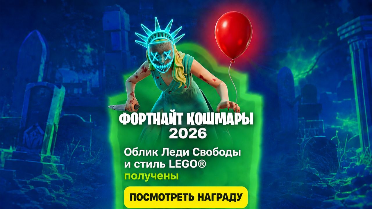 СРОЧНО! ИСПЫТАНИЯ И НАГРАДЫ ФОРТНАЙТ КОШМАРЫ 2026! ВСЕ НАГРАДЫ НА ФОРТНАЙТ КОШМАРЫ 2026