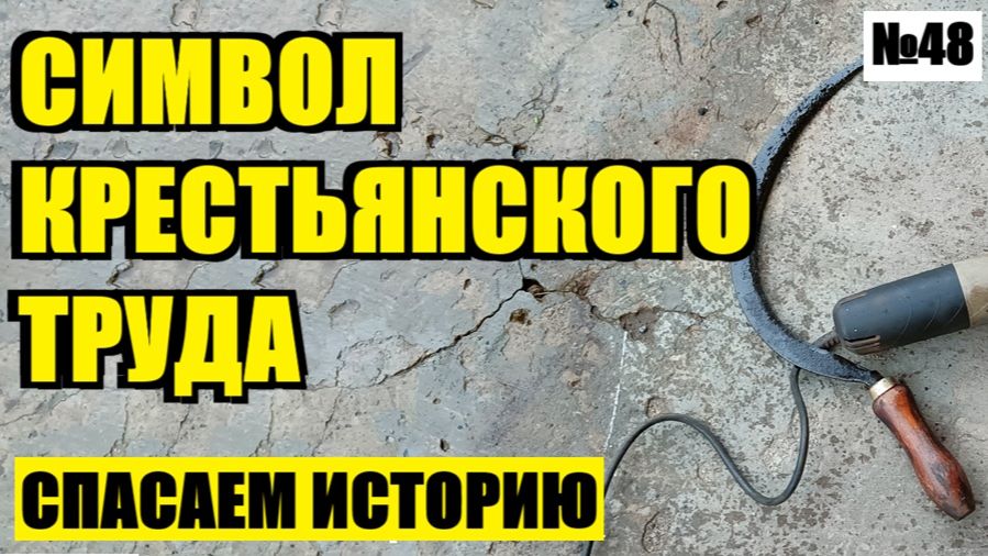 ВОЗВРАЩАЕМ К ЖИЗНИ ГЛАВНЫЙ СИМВОЛ УШЕДШЕЙ ЭПОХИ!  №48