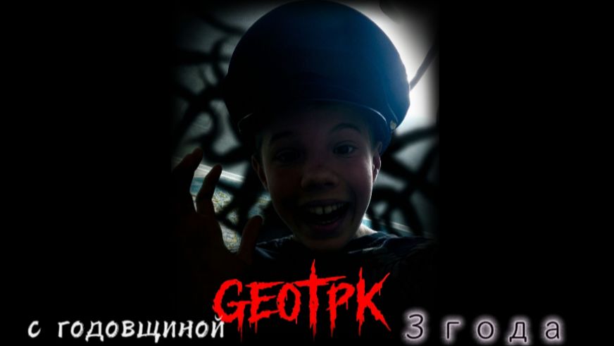 ЗА ГЕОТПК) ГОДОВЩИНСКАЯ ПЕСНЯ (ГОДОВЩИНА 🎉)