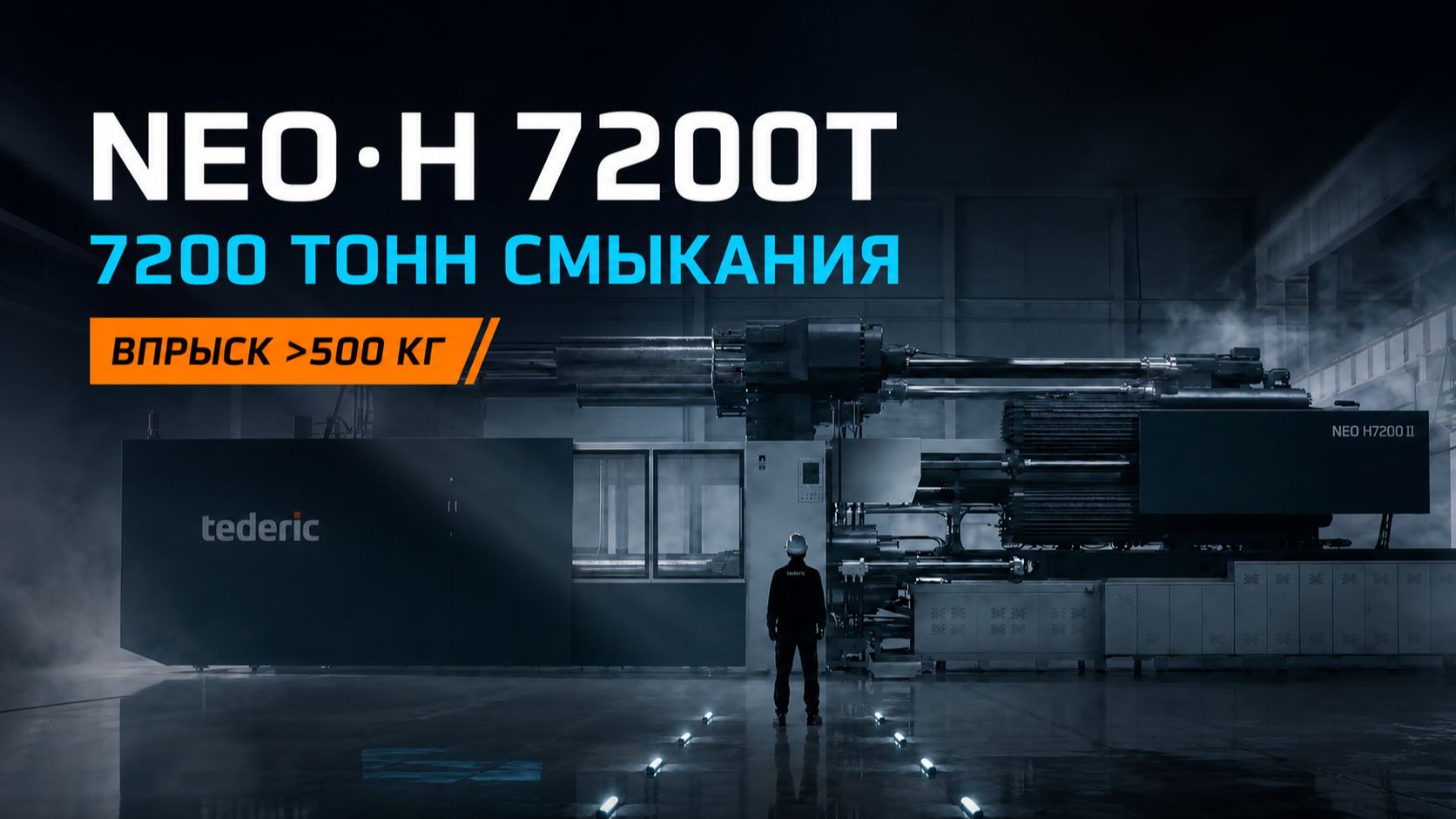 NEO·H 7200T - один из самых больших ТПА в мире. ВПРЫСК БОЛЕЕ 500 КГ | Tederic