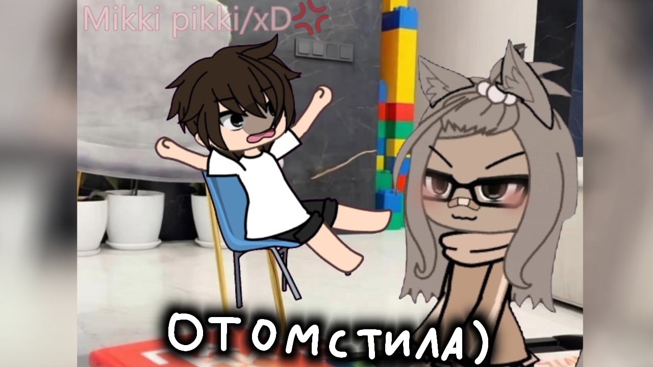 Отомстила)😂