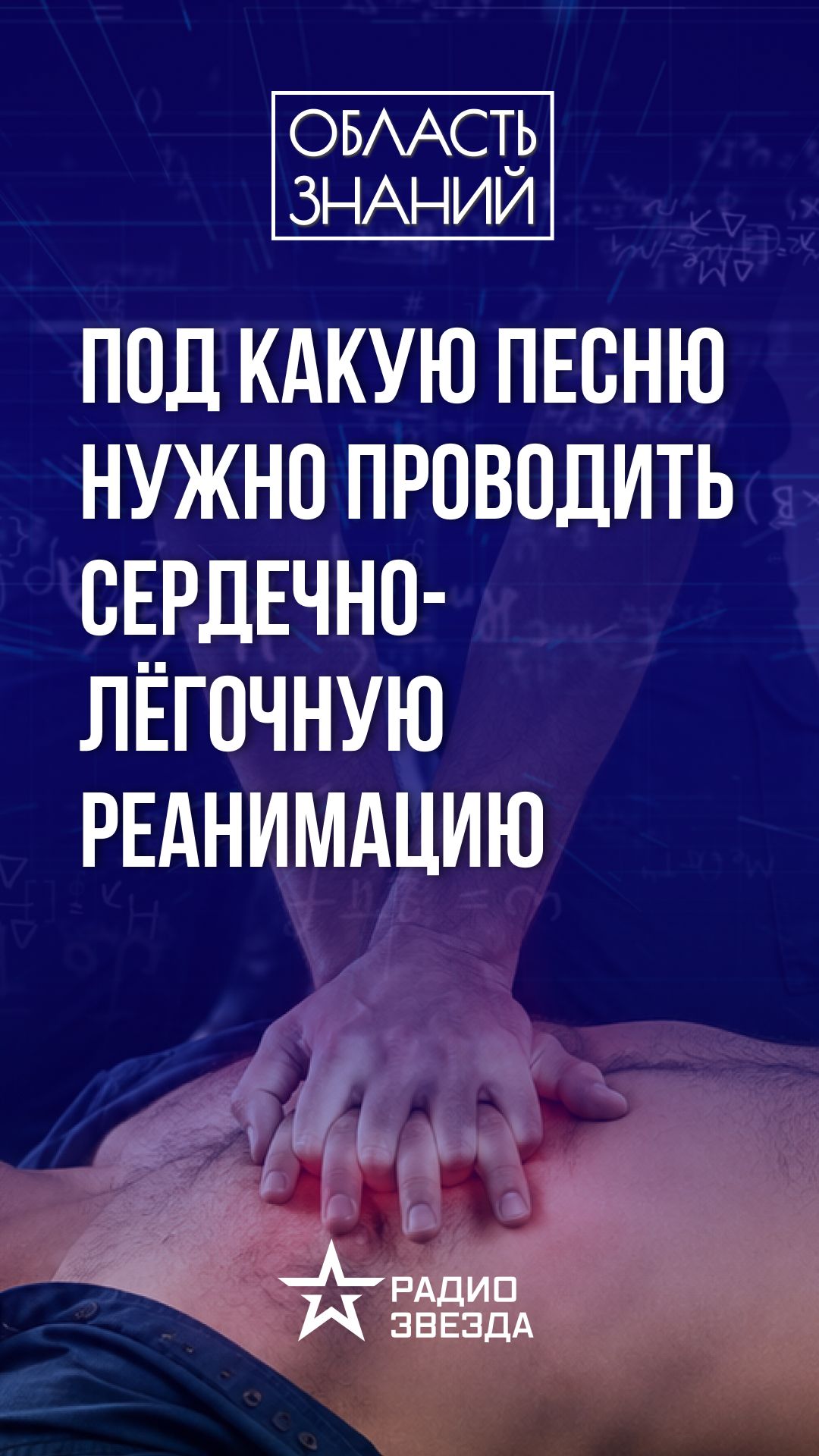 Под какую песню провести сердечно-лёгочную реанимацию?