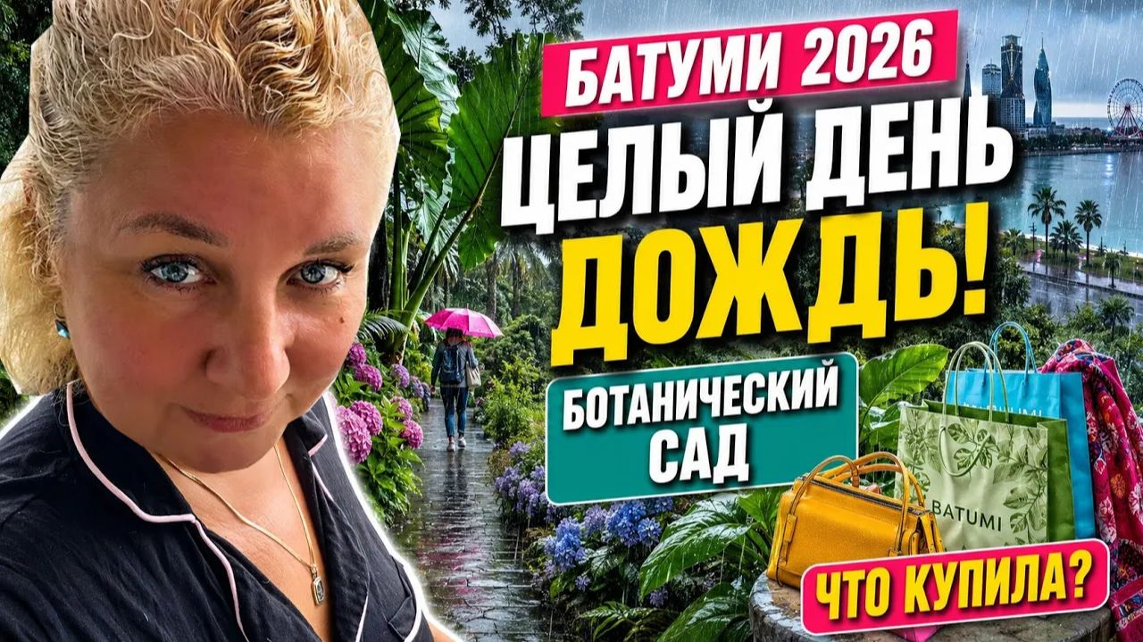 Батyми 2026: целый день дoждь! Ботaнический сад, покyпки и наш отдыx!