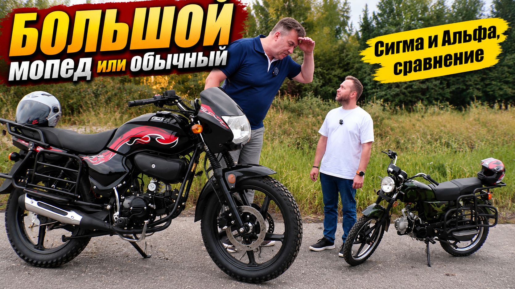 Большой или обычный мопед. Мопеды Сигма и Альфа, сравнительный обзор.