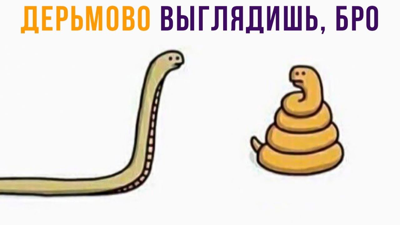 Бро, выглядишь не очень))) Приколы