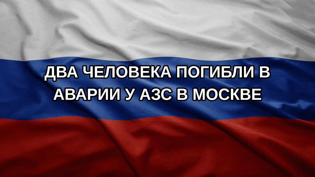 Два человека погибли в аварии у АЗС в Москве