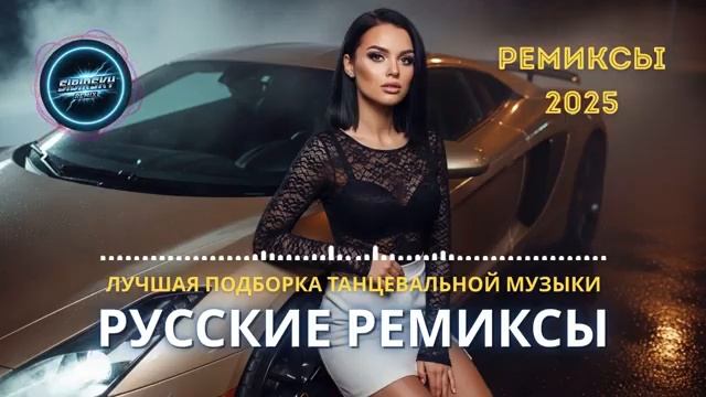 Ремиксы 2025 и Новинки Русских Хитов 2026 Россия Топ EDM Хиты и Танцевальная Энергия на RUTUBE